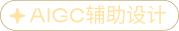 AIGC辅助设计