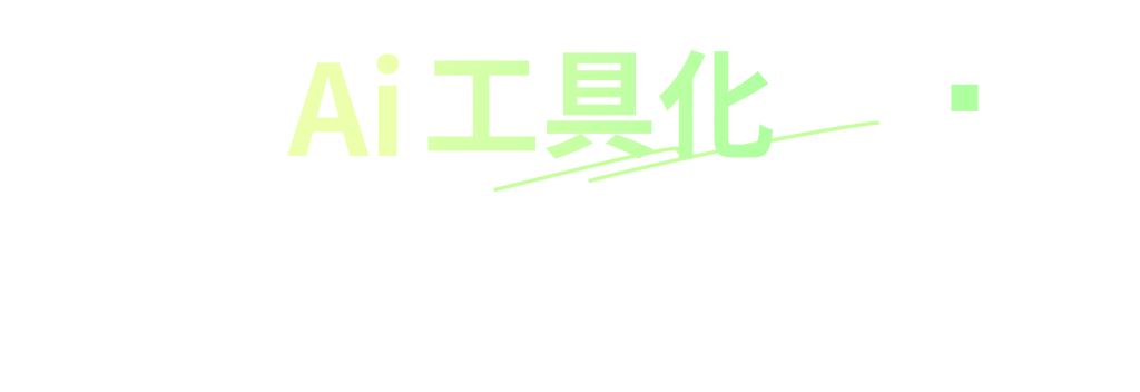AI 工具化 AI Tooling