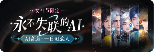 永不失联的AI活动横幅