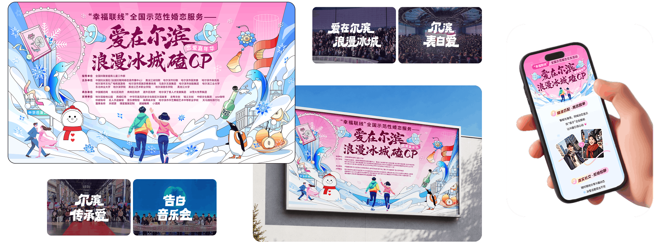 爱在尔滨浪漫冰城活动完整视觉