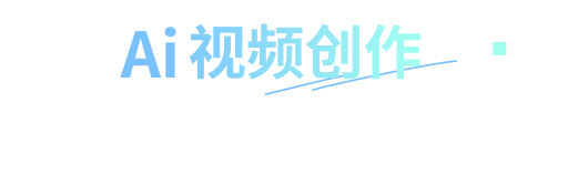 AI视频创作